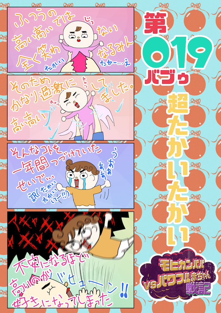 第019バブゥ 超たかいたかい