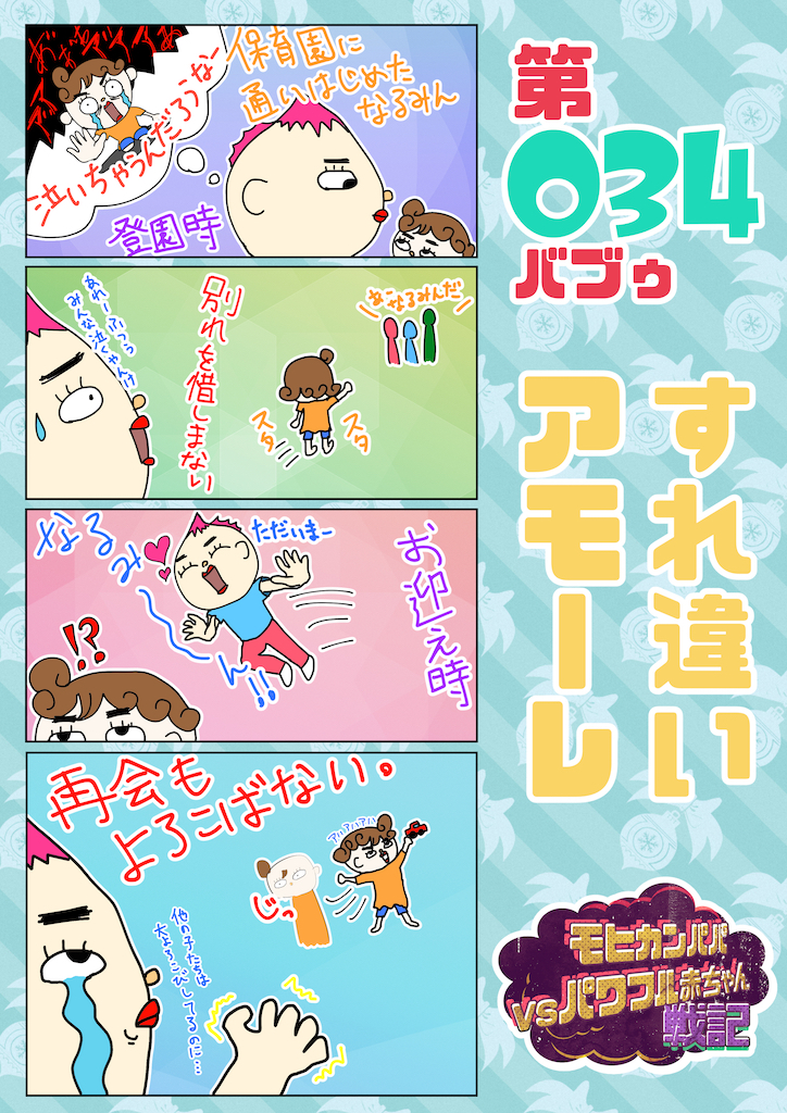 第034バブゥ すれ違いアモーレ