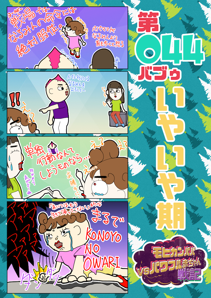 第044バブゥ いやいや期