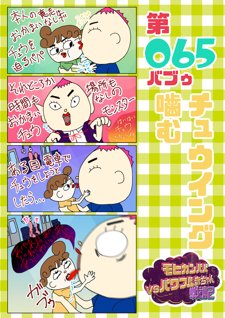 第065バブゥ チュウイング噛む