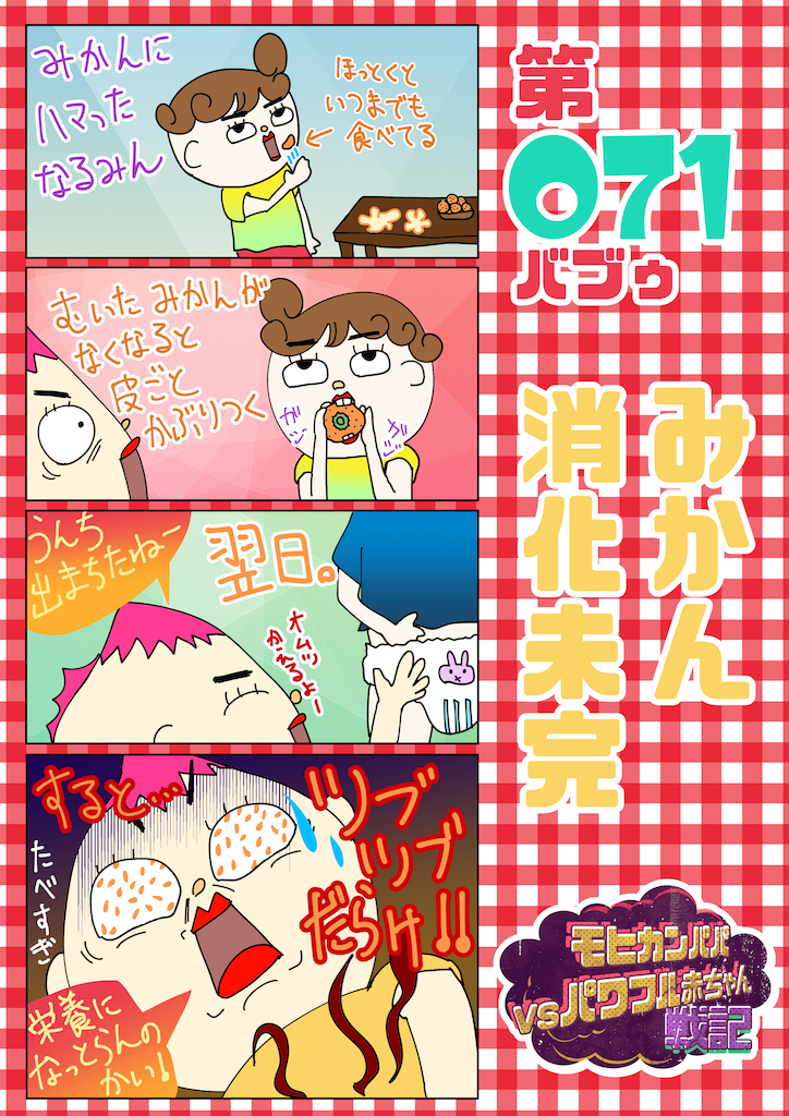 第071バブゥ みかん消化未完