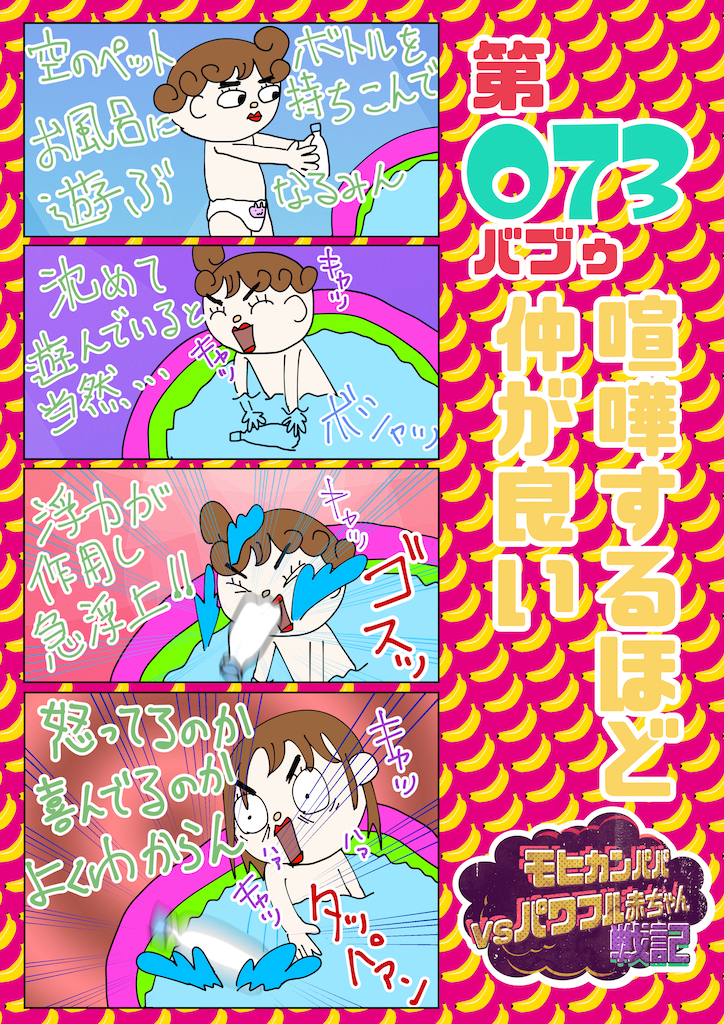 第073バブゥ 喧嘩するほど仲が良い