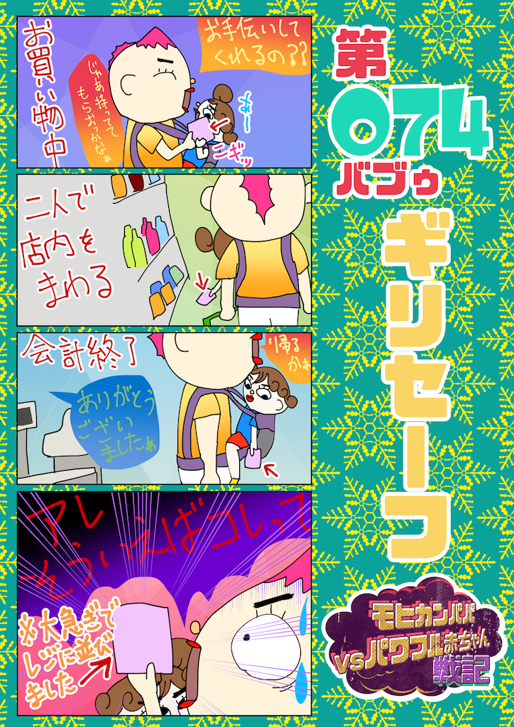 第074バブゥ ギリセーフ