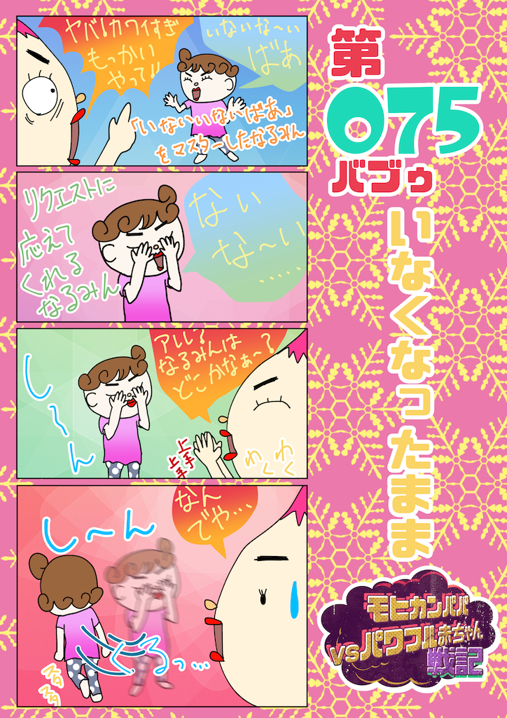 第075バブゥ いなくなったまま