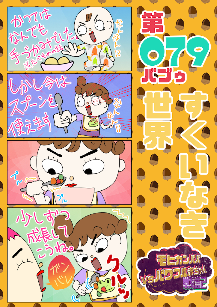第079バブゥ すくいなき世界