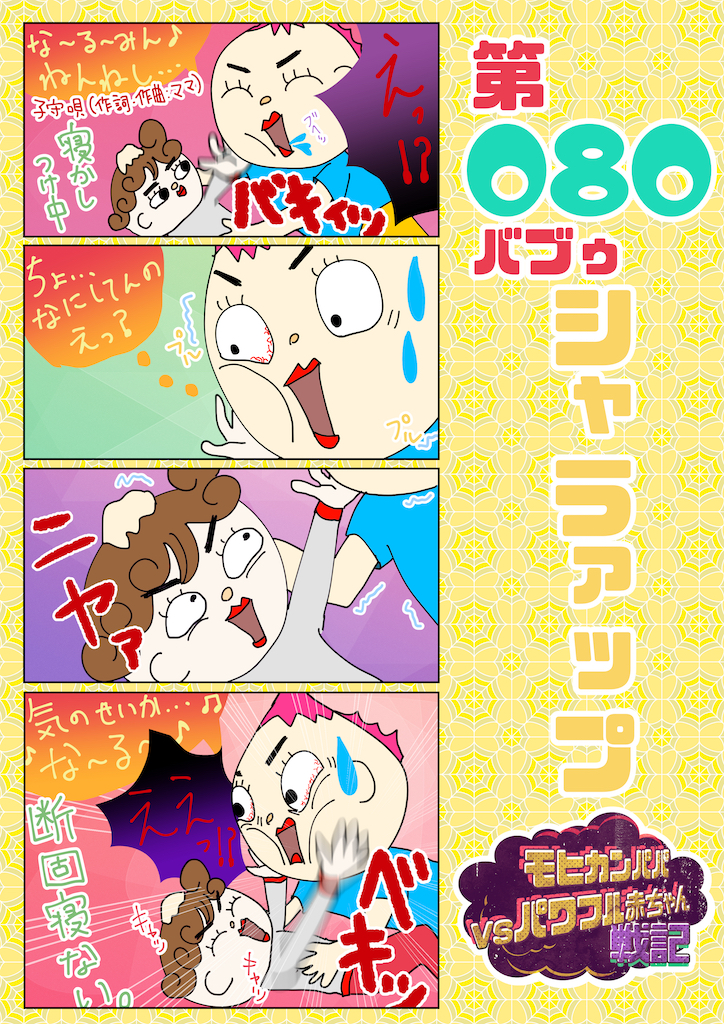 第080バブゥ シャラァップ