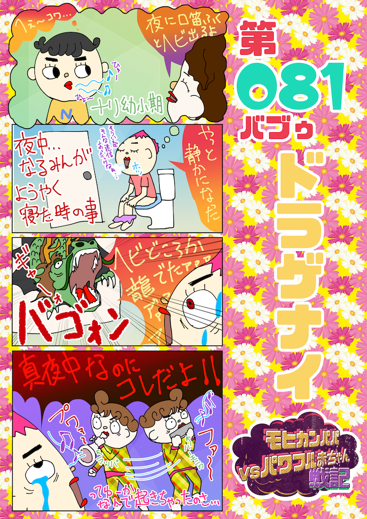 第081バブゥ ドラゲナイ