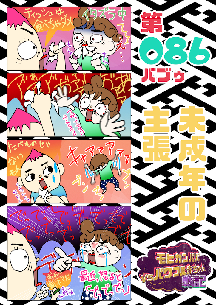 第086バブゥ 未成年の主張