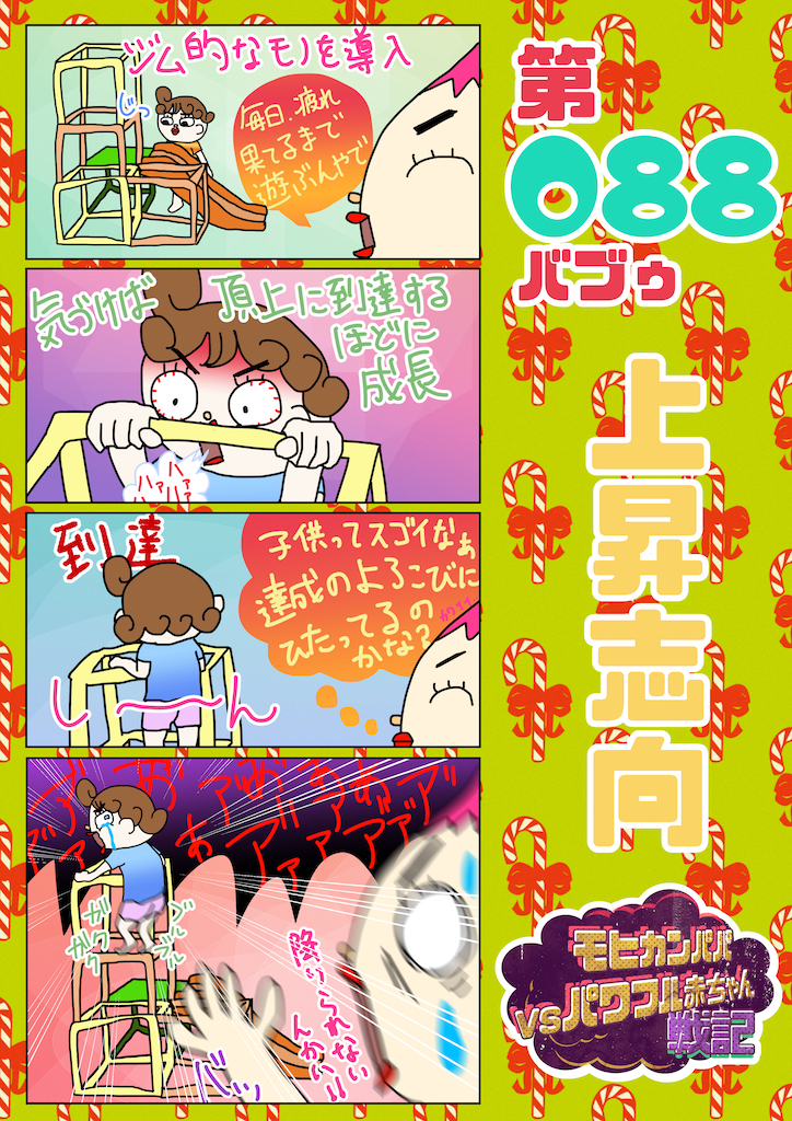 第088バブゥ 上昇志向
