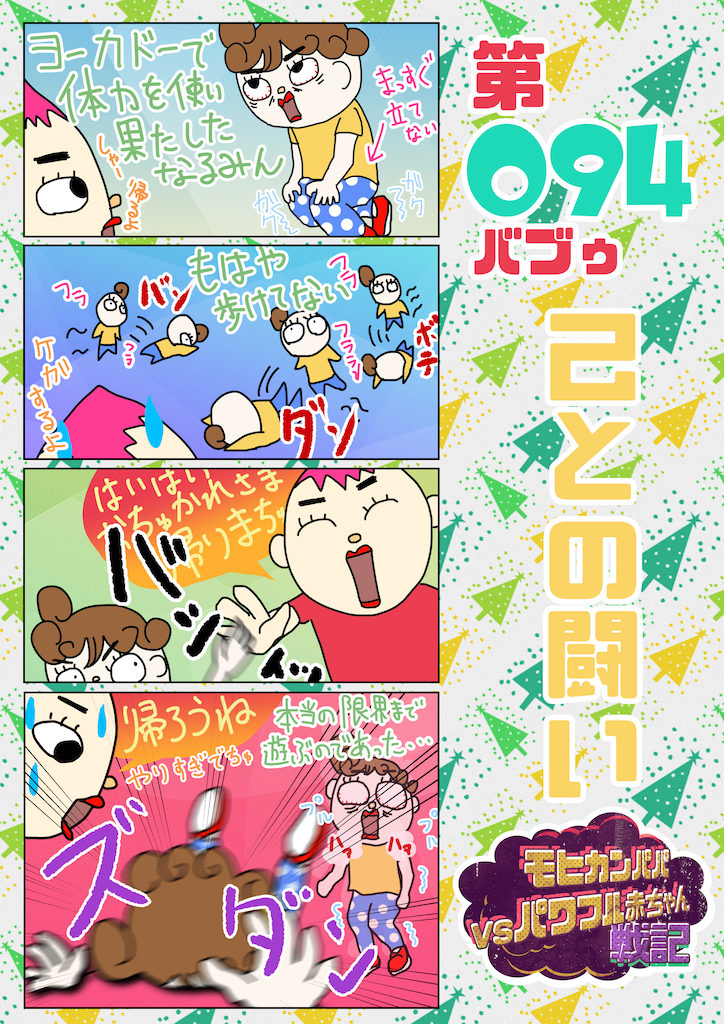 第094バブゥ 己との闘い