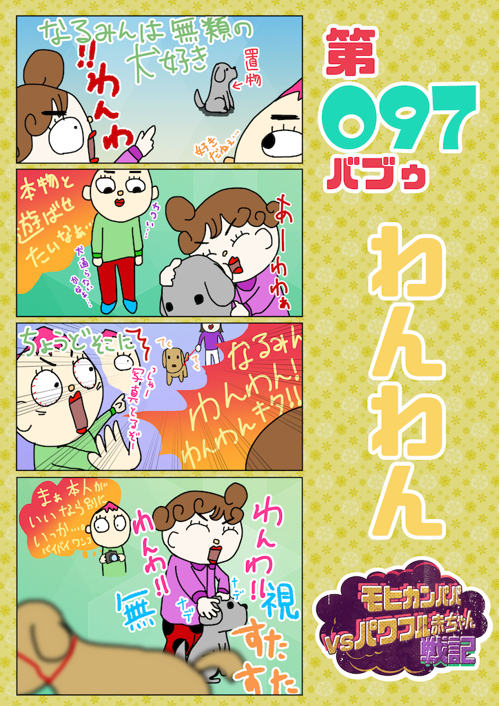 第097バブゥ わんわん