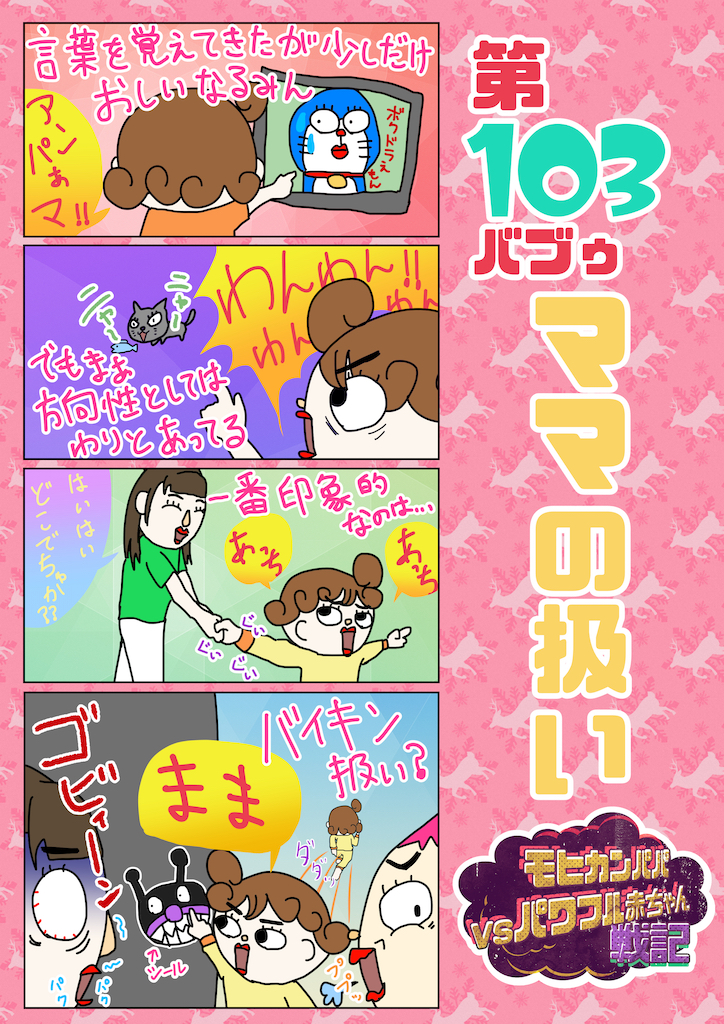 第103バブゥ ママの扱い