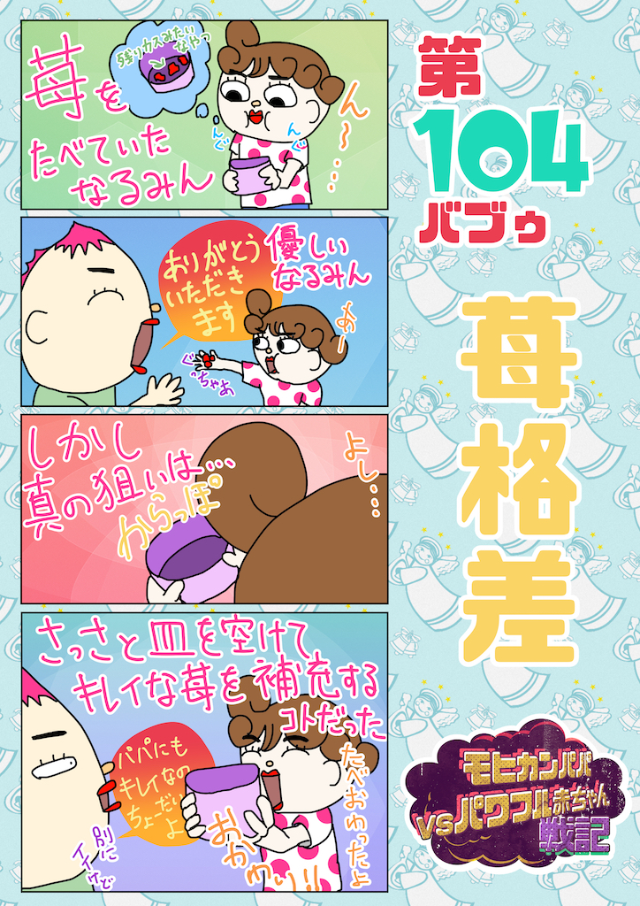 第104バブゥ 苺格差