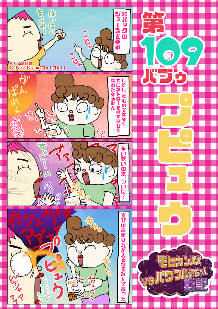 第109バブゥ プピュウ