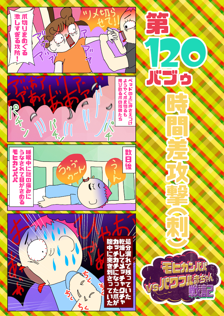 第120バブゥ 時間差攻撃(刺)