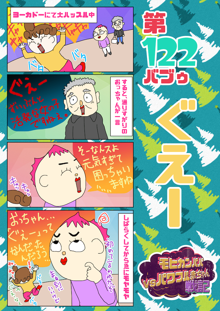第122バブゥ ぐえー