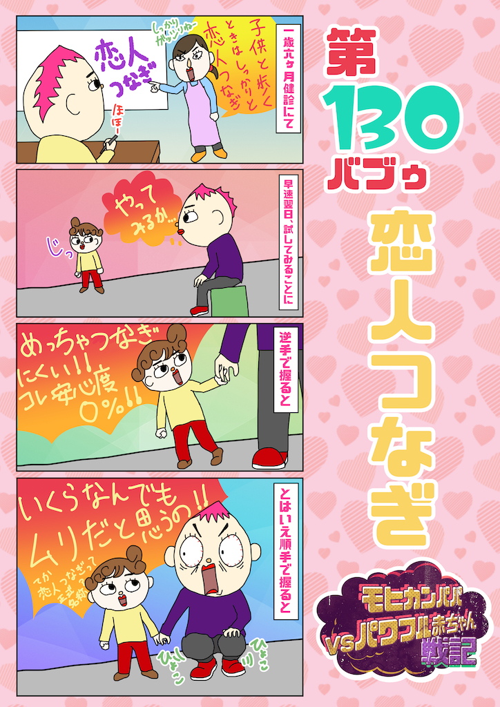 第130バブゥ 恋人つなぎ