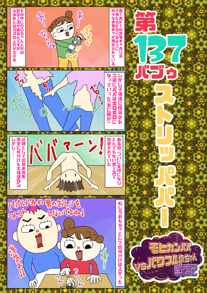 第137バブゥ ストリッパパー