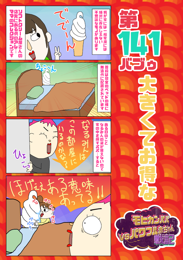 第141バブゥ 大きくてお得な
